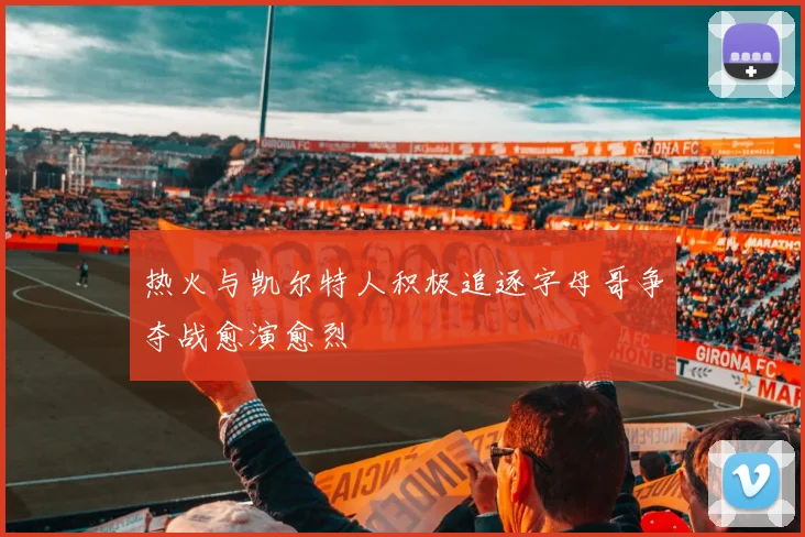 热火与凯尔特人积极追逐字母哥争夺战愈演愈烈
