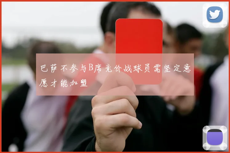 巴萨不参与B席竞价战球员需坚定意愿才能加盟