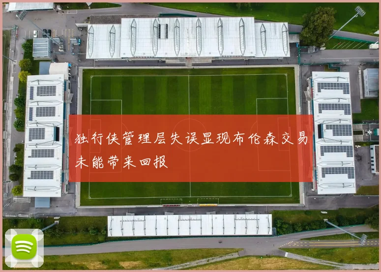 独行侠管理层失误显现布伦森交易未能带来回报